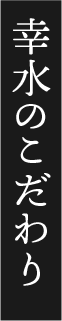 幸水のこだわり