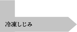 冷凍しじみ