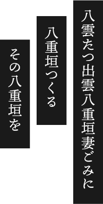 八雲たつ出雲八重垣妻ごみに八重垣つくるその八重垣を